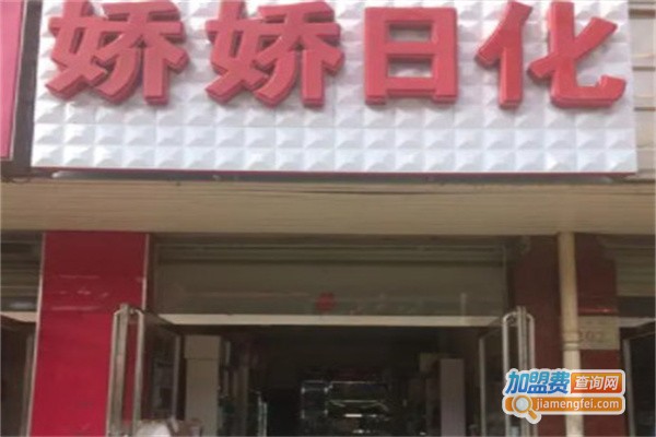 娇娇日化加盟