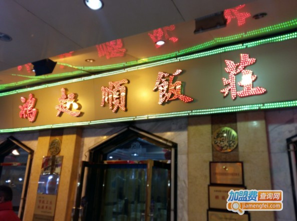 鸿起顺饭庄加盟
