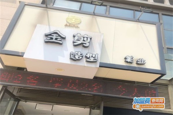 金剪造型加盟