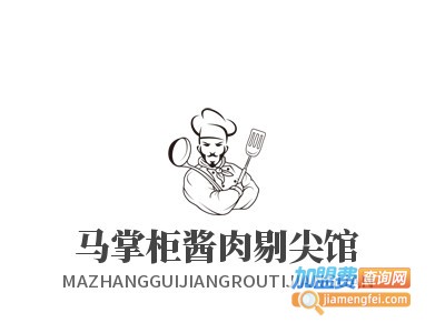 马掌柜酱肉剔尖馆加盟电话