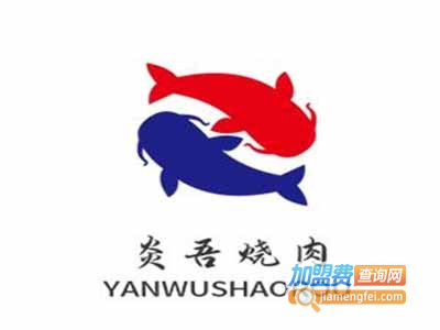 炎吾烧肉加盟电话