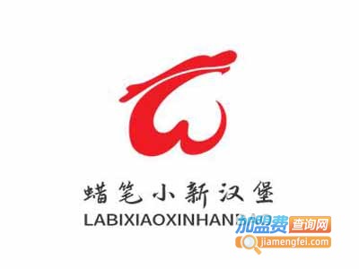 蜡笔小新汉堡加盟电话
