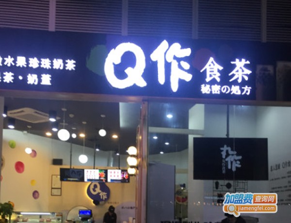 Q作食茶加盟