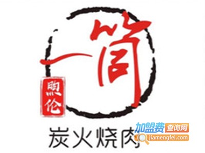 一筒炭火烧肉加盟电话