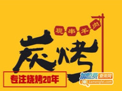 六箸炭烤羊肉串加盟电话