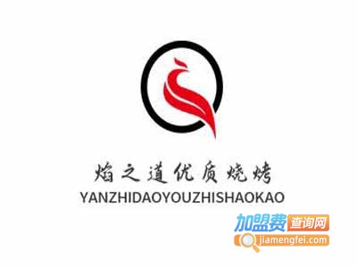 焰之道优质烧烤加盟电话