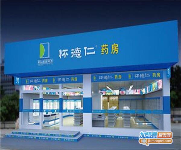 怀德仁药房加盟费