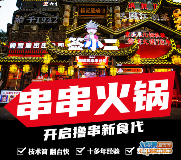 签小二串串火锅加盟
