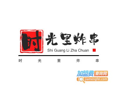 时光里炸串加盟费