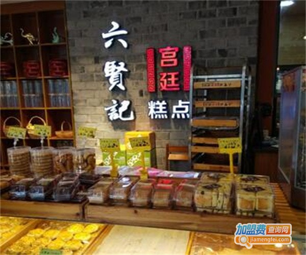 六贤记糕点加盟费