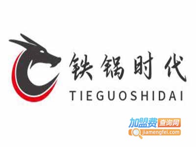 铁锅时代加盟电话