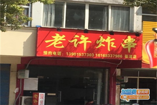 老许炸串加盟