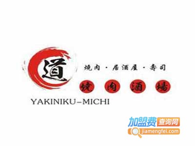 道烧肉酒场加盟电话