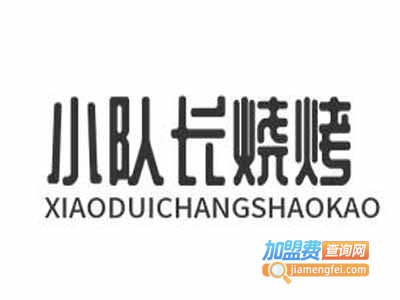 小队长烧烤加盟电话
