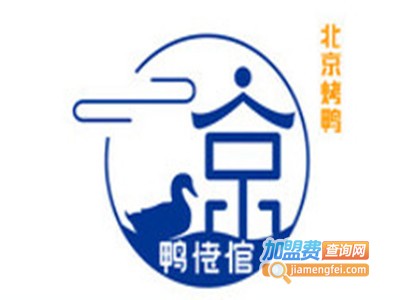 鸭佬倌新派烤鸭加盟费