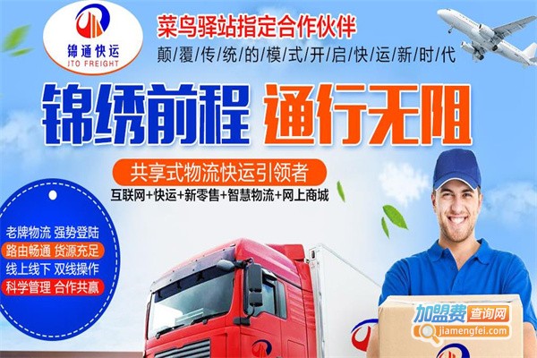 锦通物流加盟