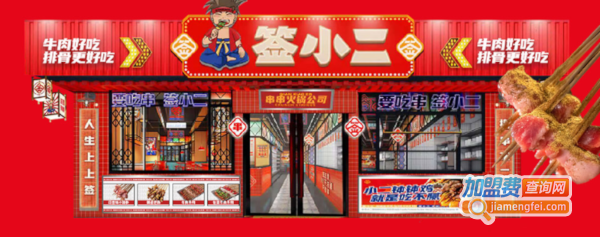 签小二串串火锅加盟