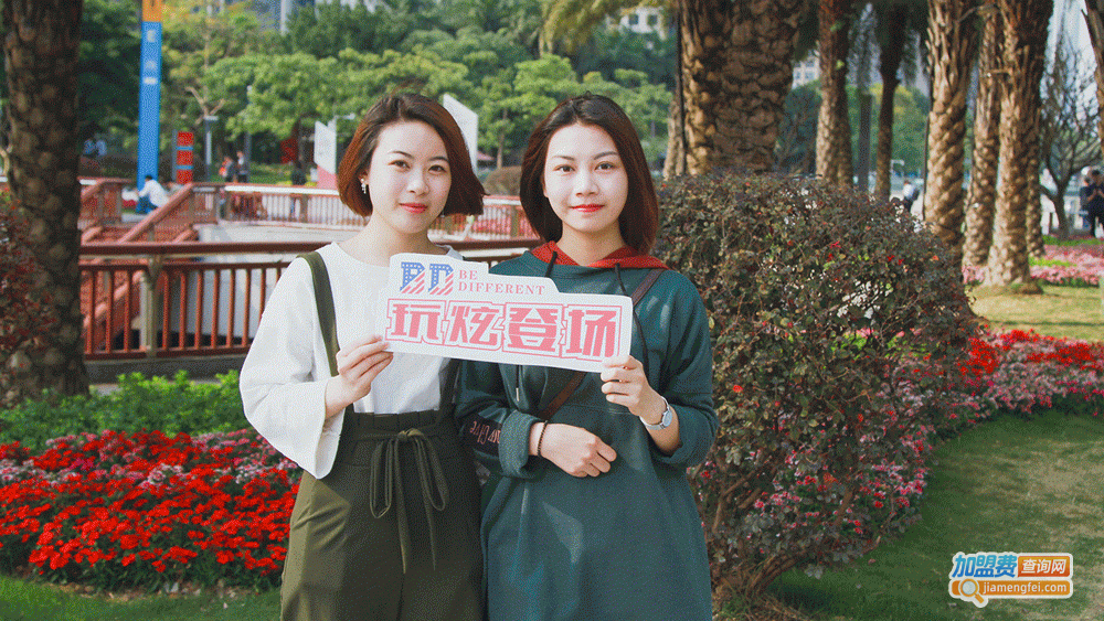 玩炫登场 | BD内衣天娱店十周年庆