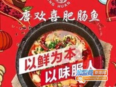 唐欢喜肥肠鱼火锅加盟