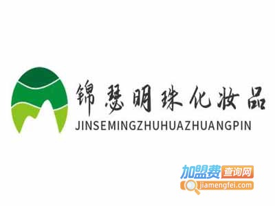 锦瑟明珠化妆品加盟费