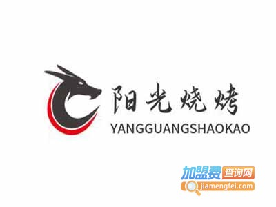 阳光烧烤加盟电话