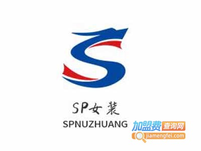 SP女装加盟