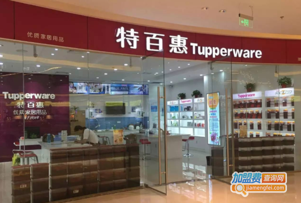 特百惠专卖店加盟费