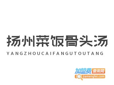扬州菜饭骨头汤加盟电话