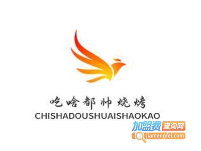 吃啥都帅烧烤加盟电话