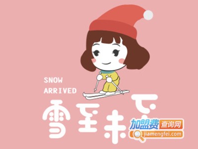 雪至未至奶茶加盟