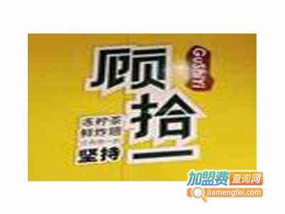 顾拾一鲜炸翅加盟电话