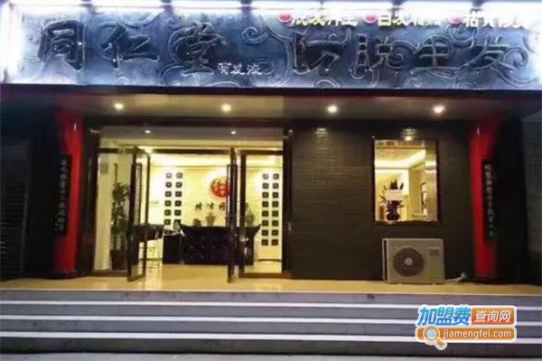 同仁堂养发馆加盟