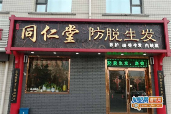 同仁堂养发馆加盟