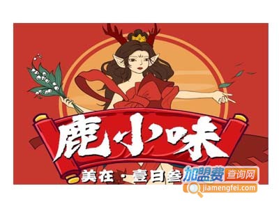 鹿小味的一日三餐加盟电话