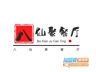 八仙聚餐厅加盟电话
