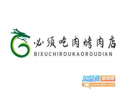必须吃肉烤肉店加盟电话