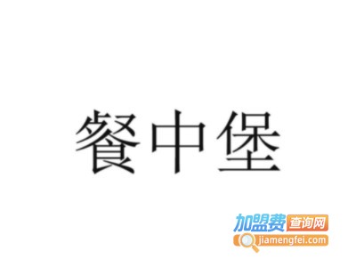 餐中堡加盟电话