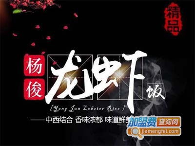 杨俊龙虾饭加盟电话