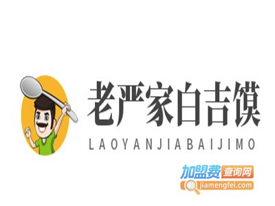 老严家白吉馍加盟费