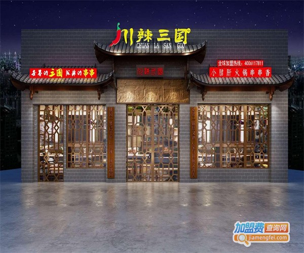 川辣三国火锅串串香加盟费