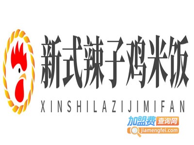 新式辣子鸡米饭加盟电话