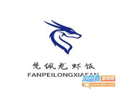 梵佩龙虾饭加盟电话