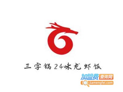 三字锅24味龙虾饭加盟电话