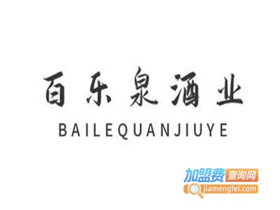 百乐泉酒业加盟电话