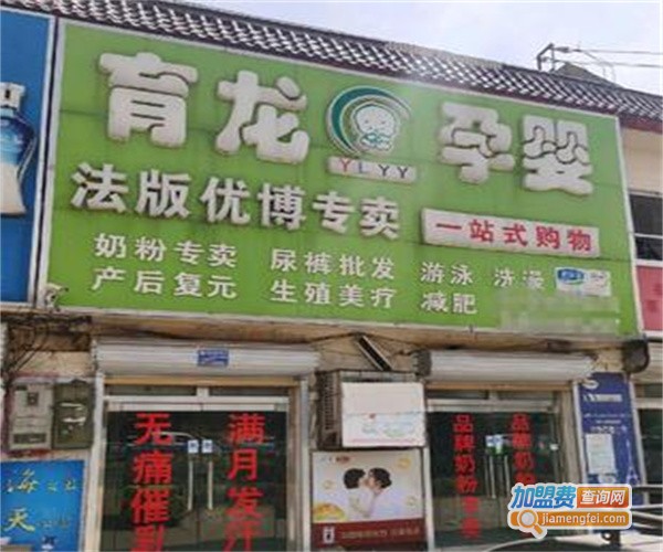 育龙孕婴店加盟费