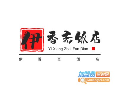 伊香斋饭店加盟电话