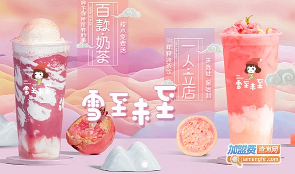 雪至未至奶茶加盟费