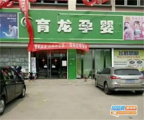 育龙孕婴店加盟费