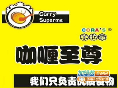 克拉家咖喱至尊加盟电话