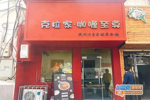 克拉家咖喱至尊加盟